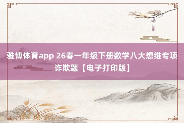 雅博体育app 26春一年级下册数学八大想维专项诈欺题【电子打印版】