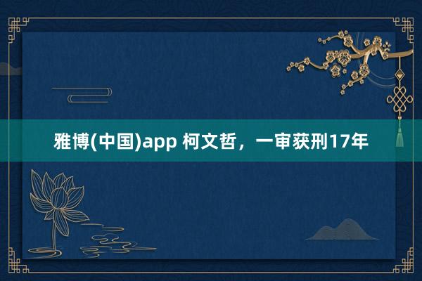 雅博(中国)app 柯文哲，一审获刑17年