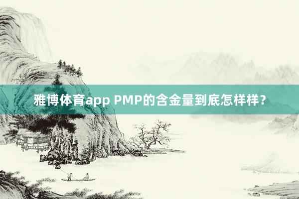 雅博体育app PMP的含金量到底怎样样？