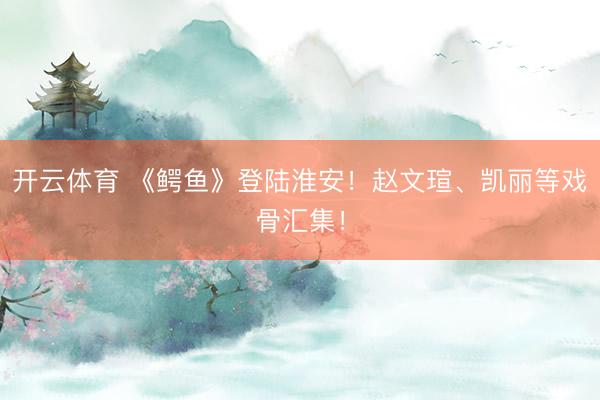 雅博(中国)app 挖到宝! 7部高分“古装悬疑剧”， 全程回转烧脑， 剧荒必刷!