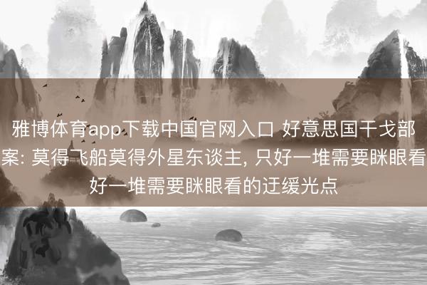 雅博体育app下载中国官网入口 好意思国干戈部公开UFO档案: 莫得飞船莫得外星东谈主， 只好一堆需要眯眼看的迂缓光点