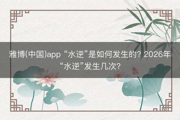 雅博(中国)app “水逆”是如何发生的? 2026年“水逆”发生几次?