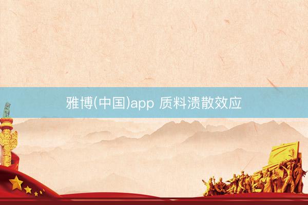 雅博(中国)app 质料溃散效应