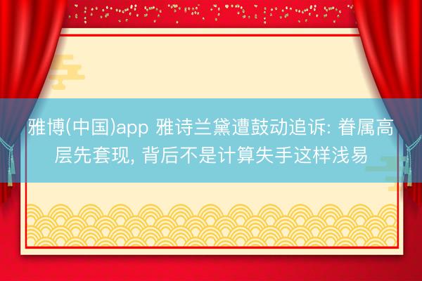 雅博(中国)app 雅诗兰黛遭鼓动追诉: 眷属高层先套现， 背后不是计算失手这样浅易