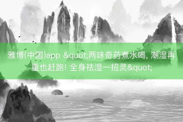 雅博(中国)app "两味奇药
