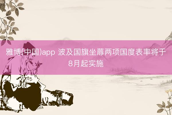 雅博(中国)app 波及国旗坐蓐两项国度表率将于8月起实施