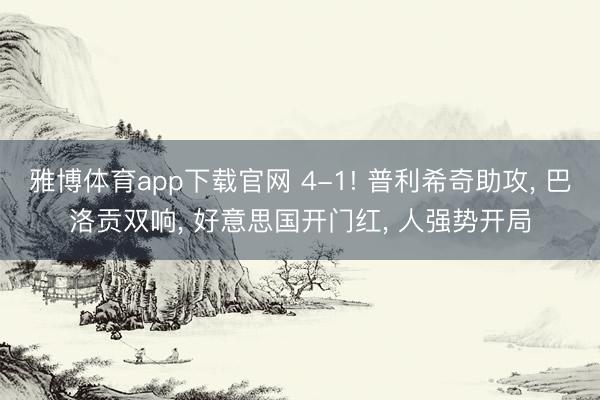 雅博体育app下载官网 4-1! 普利希奇助攻， 巴洛贡双响， 好意思国开门红， 人强势开局