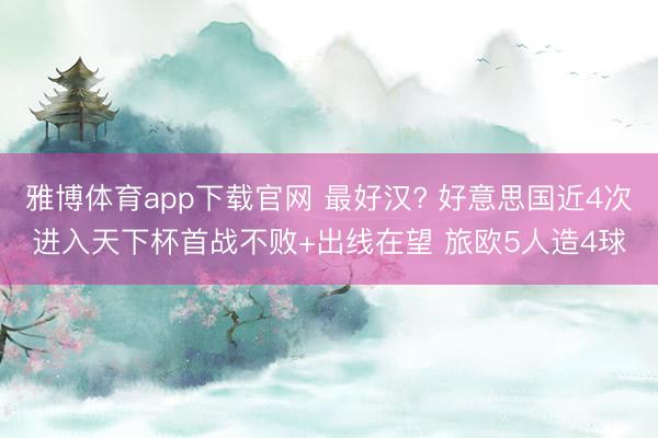 雅博体育app下载官网 最好汉? 好意思国近4次进入天下杯首战不败+出线在望 旅欧5人造4球
